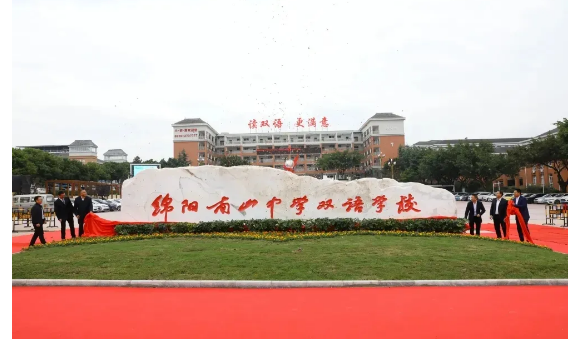綿陽南山中學雙語學校