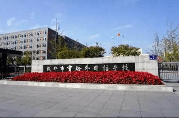 成都市實(shí)驗(yàn)外國(guó)語(yǔ)學(xué)校