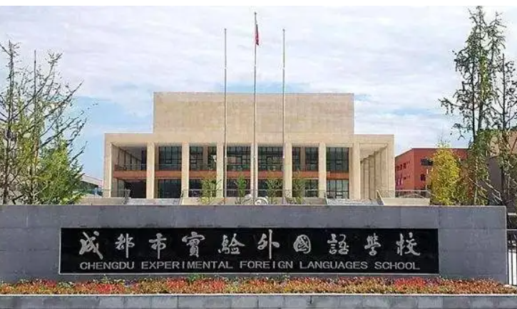 成都市實(shí)驗(yàn)外國語學(xué)校