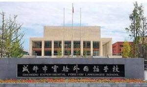 成都市實(shí)驗(yàn)外國(guó)語(yǔ)學(xué)校校風(fēng)好不好