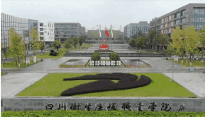 四川衛(wèi)生康復職業(yè)學院