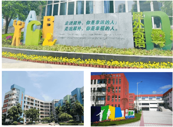 成都市郫都區(qū)犀浦外國語學(xué)校