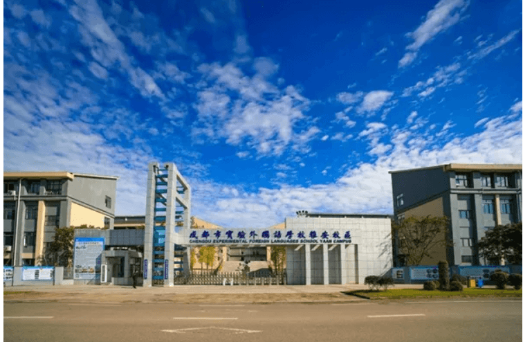 雅安市成實外學校