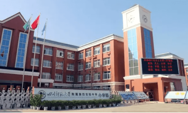 四川師范大學(xué)附屬第四實(shí)驗(yàn)中學(xué)
