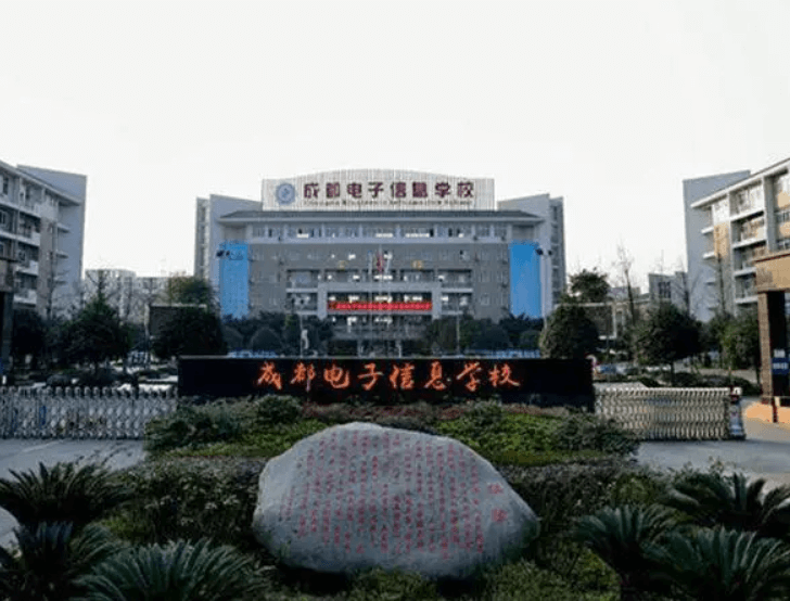 成都電子信息學(xué)校