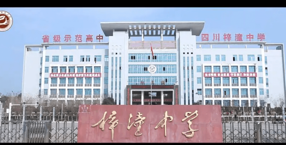 四川省梓潼中學(xué)