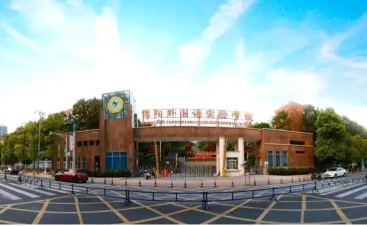 成都綿實外國語學校
