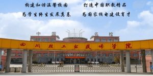 四川核工業(yè)技師學(xué)院2022年招生計(jì)劃|收費(fèi)貴不貴
