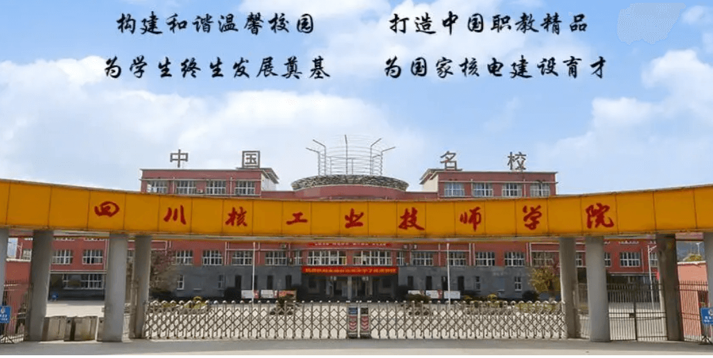 四川核工業(yè)技術(shù)學(xué)院