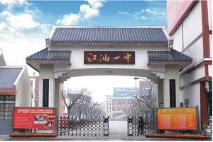 四川江油一中師資力量怎么樣好不好