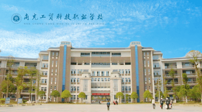 南充工貿(mào)科技職業(yè)學(xué)校