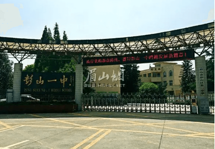 眉山市彭山區(qū)第一中學(xué)