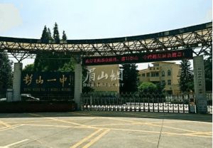 眉山市彭山區(qū)第一中學(xué)2023年怎么樣