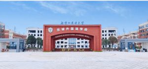 北外附屬東坡外國語學(xué)校2023年學(xué)費(fèi)是多少錢