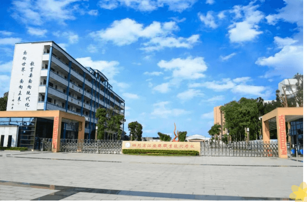 四川省江安縣職業(yè)技術(shù)學(xué)校