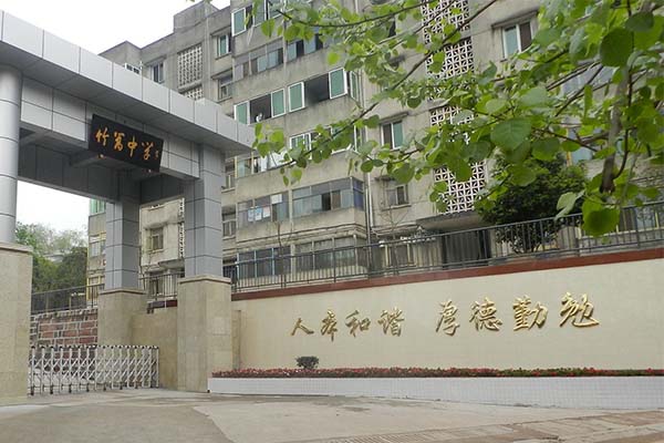金堂縣竹嵩中學(xué)校