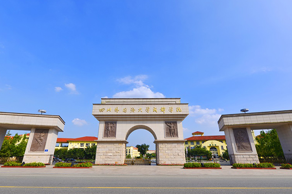 四川外國(guó)語(yǔ)大學(xué)成都學(xué)院中高職銜接部