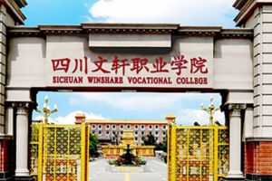四川文軒職業(yè)技術學院是中專還是大專