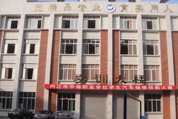 內(nèi)江市高級(jí)技工學(xué)校專業(yè)