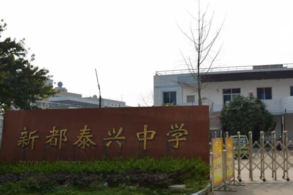 泰興中學(xué)