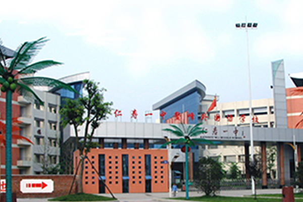 四川省仁壽第一中學(xué)校