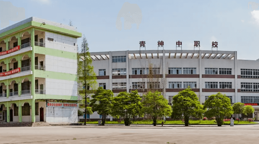 四川省青神中等職業(yè)學(xué)校