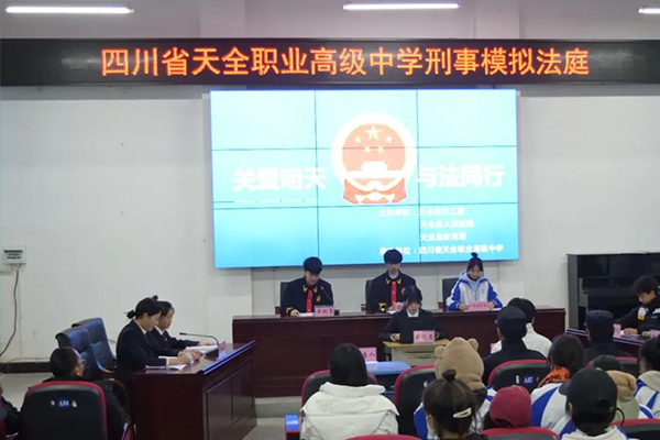 天全職業(yè)高級中學(xué)