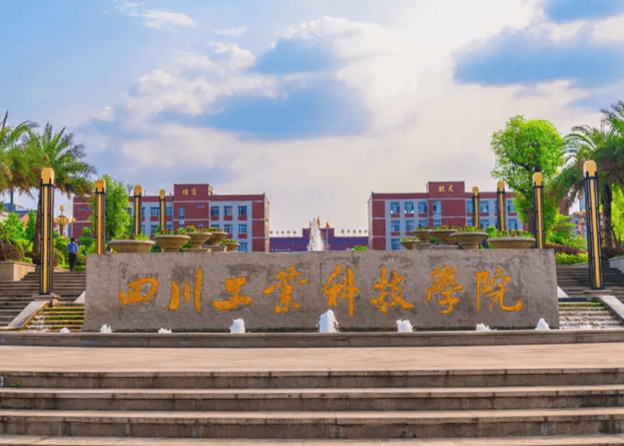 四川工業(yè)職業(yè)技術(shù)學(xué)院
