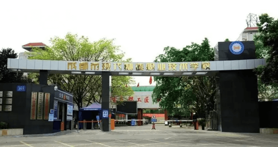 成都市現(xiàn)代職業(yè)技術(shù)學(xué)校