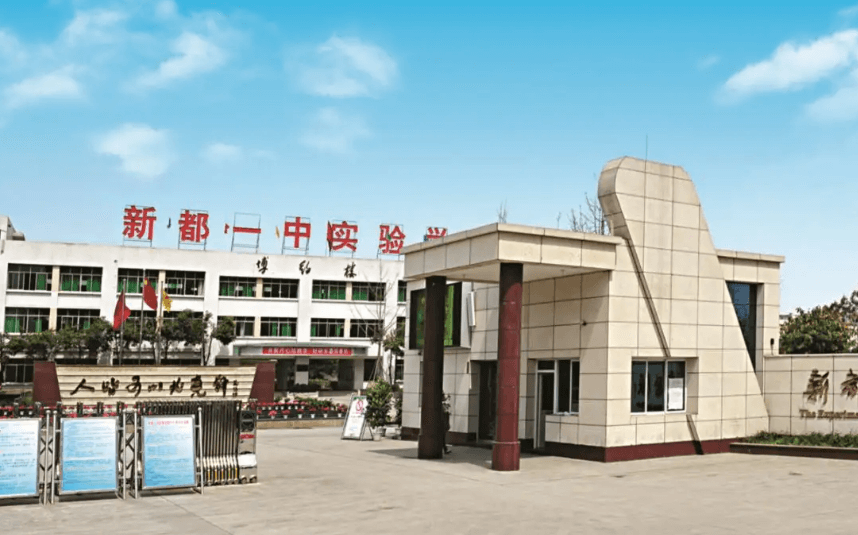 新都一中實驗學(xué)校