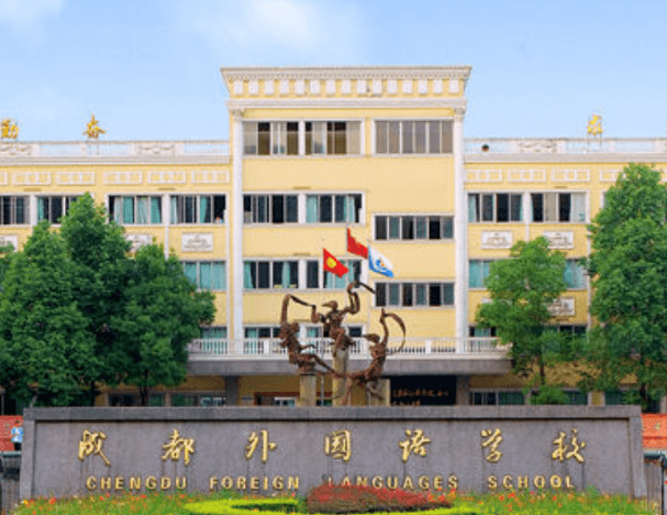 成都外國語學校