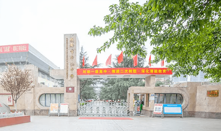 成都市中和職業(yè)中學(xué)