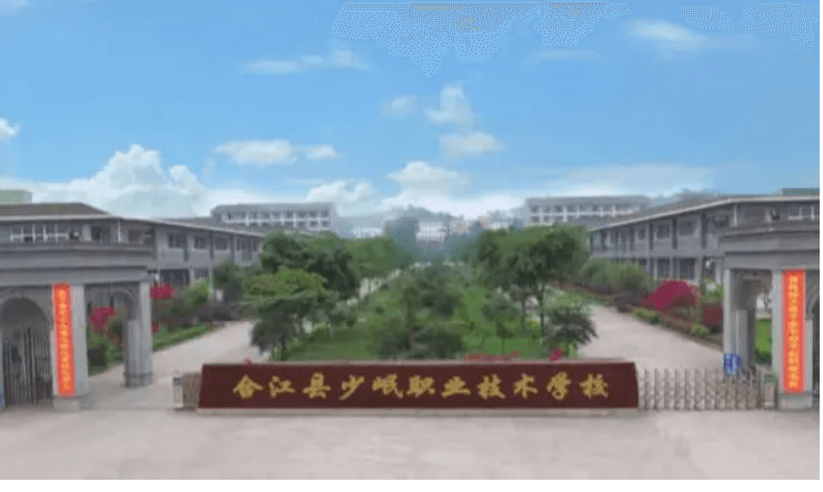 合江少岷職業(yè)技術(shù)學(xué)校