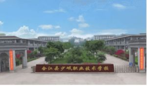 2023年合江縣少岷職業(yè)技術(shù)學(xué)校辦學(xué)條件怎么樣