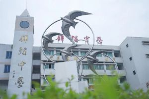 仁壽鏵強(qiáng)中學(xué)