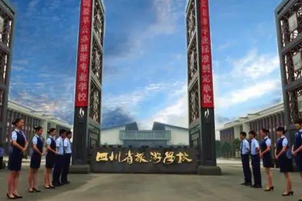 四川省旅游學(xué)校