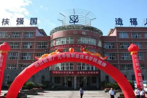 核工業(yè)成都機(jī)電學(xué)校