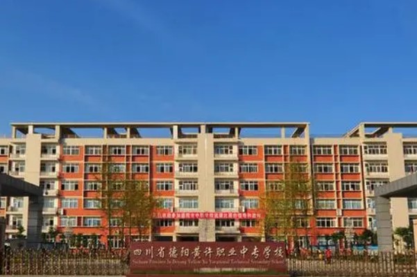 四川省德陽黃許職業(yè)中專學(xué)校