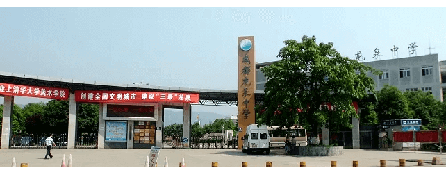 成都龍泉二中
