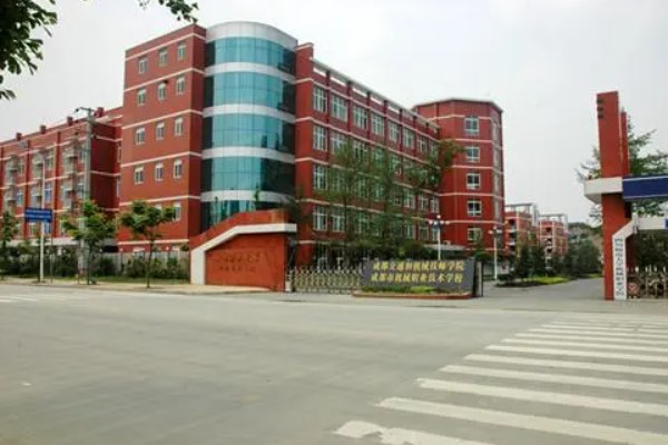 成都市機(jī)械高級技工學(xué)校