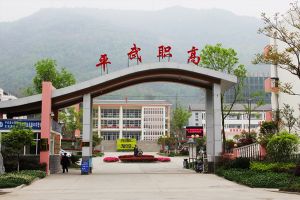 四川省平武縣職業(yè)高級中學(xué)