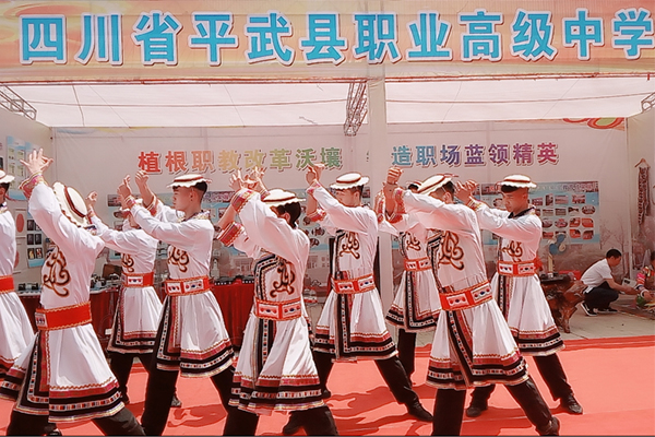 平武縣職業(yè)高級中學