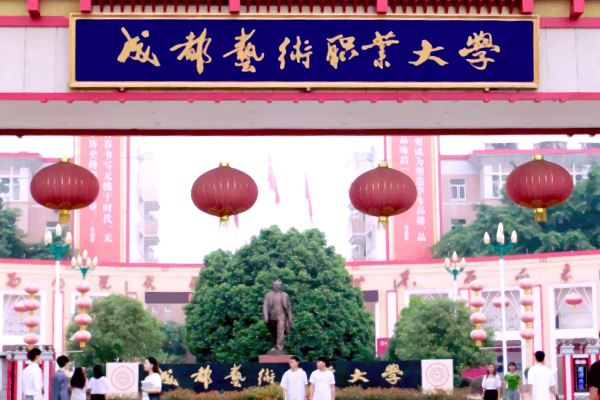 成都藝術高中