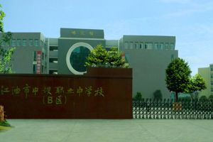 江油市職業(yè)中學(xué)校