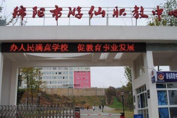 綿陽市游仙職業(yè)技術(shù)學校