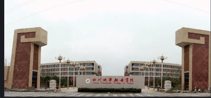 四川城市職業(yè)學院