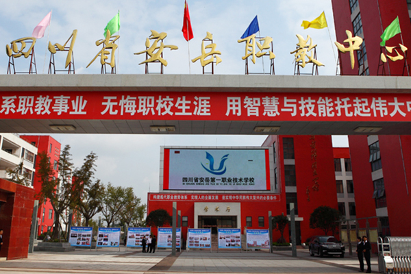 安岳第一職業(yè)技術(shù)學(xué)校招生簡(jiǎn)章