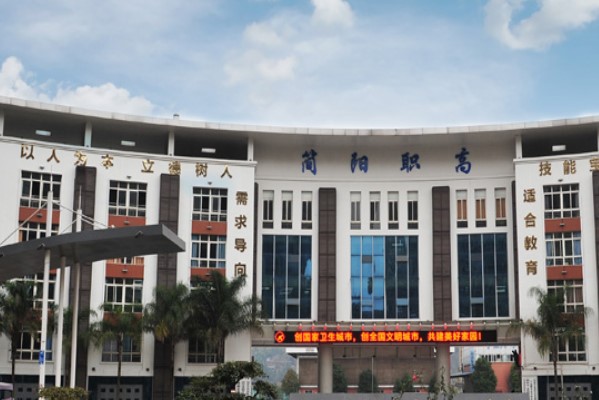四川省簡陽市高級職業(yè)中學