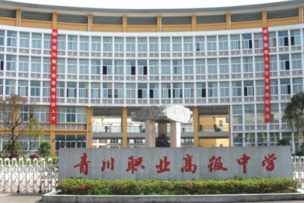四川省青川縣職業(yè)高級(jí)中學(xué)