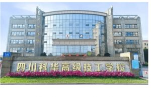 2023年四川科華高級(jí)技工學(xué)校怎么樣